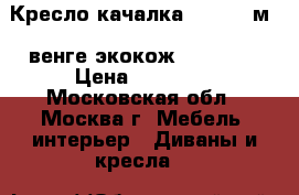 Кресло-качалка Dondolo м44,венге,экокожVegasLite › Цена ­ 11 550 - Московская обл., Москва г. Мебель, интерьер » Диваны и кресла   